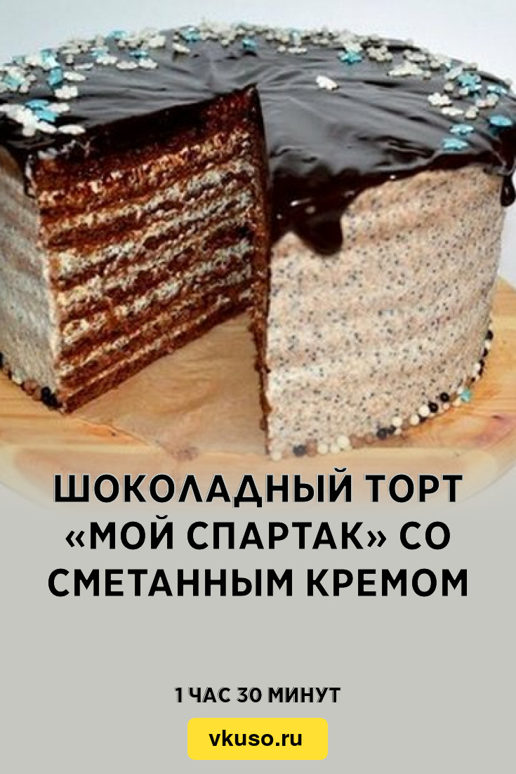 Шоколадный торт «Мой Спартак» со сметанным кремом, рецепт с фото — Вкусо.ру