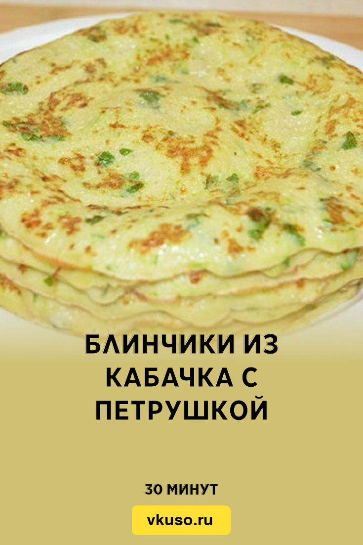 Блинчики из кабачков