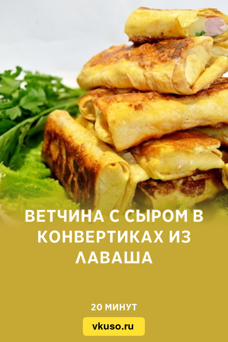 Ветчина с сыром в конвертиках из лаваша, рецепт с фото — Вкусо.ру