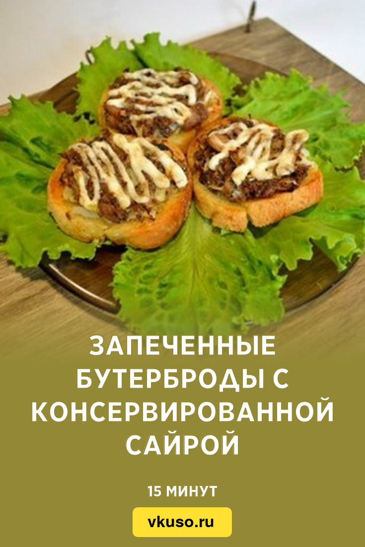 Запеченные бутерброды с консервированной сайрой, рецепт с фото — Вкусо.ру