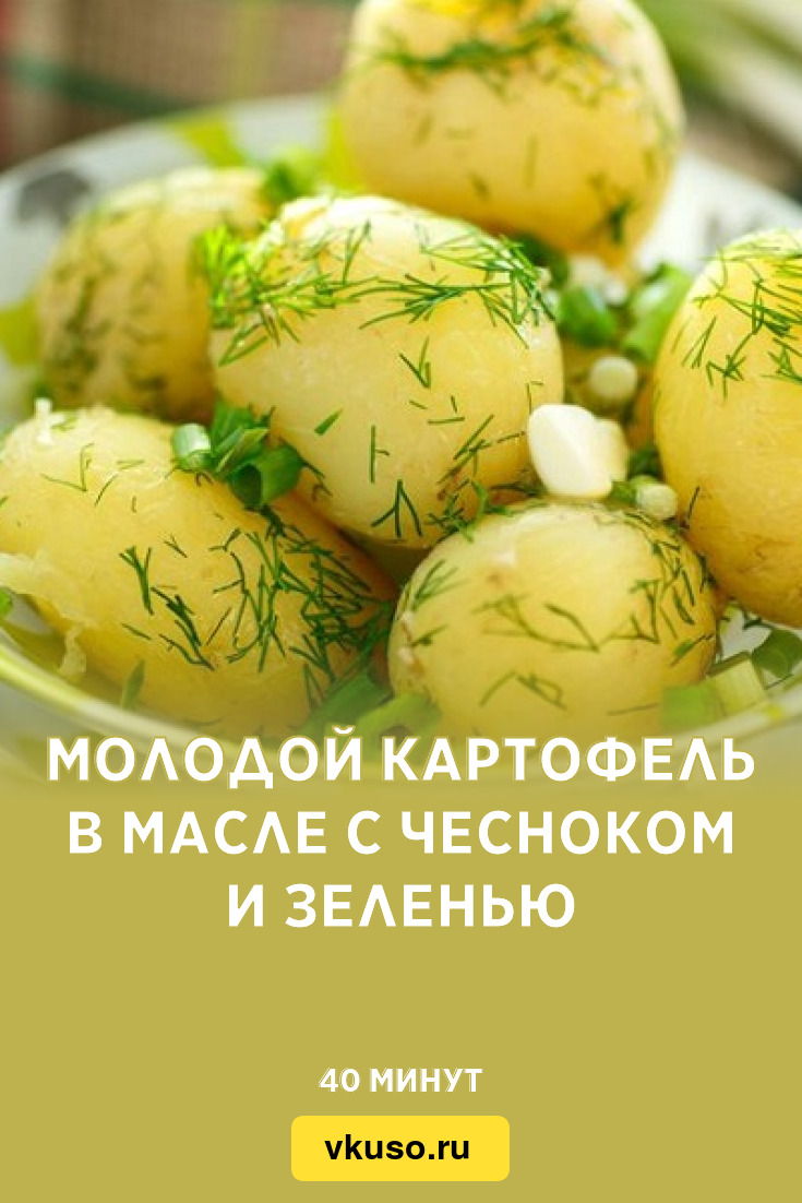 Молодой картофель в масле с чесноком и зеленью, рецепт с фото — Вкусо.ру