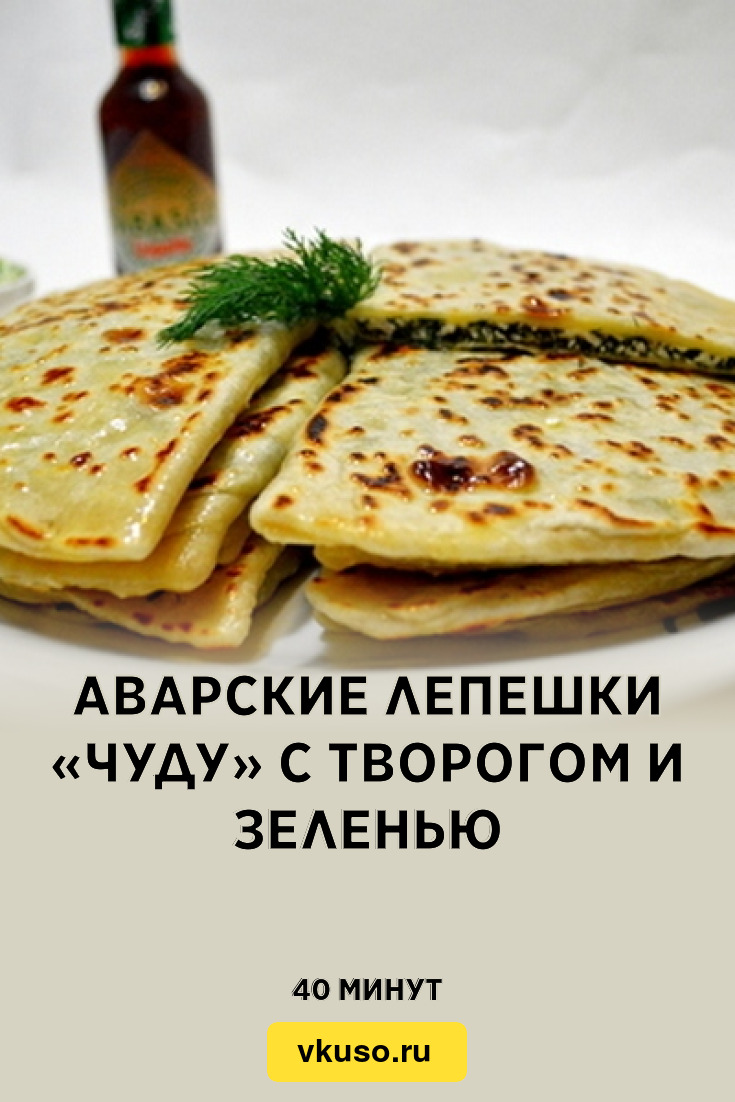 Аварские лепешки «Чуду» с творогом и зеленью, рецепт с фото — Вкусо.ру