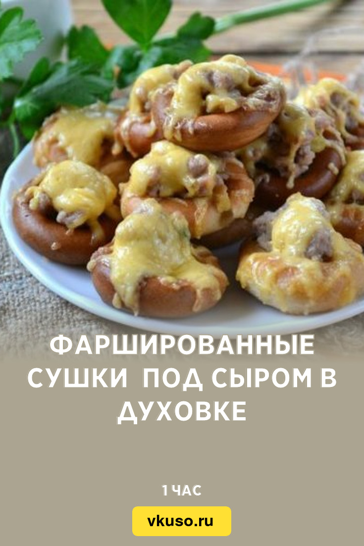 Фаршированные сушки с фаршем и сыром в духовке рецепт с фото