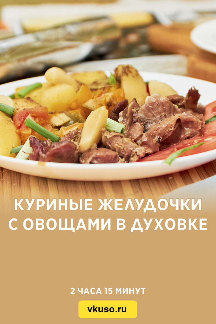 Куриные желудочки с овощами в духовке, рецепт с фото пошагово и видео —  Вкусо.ру