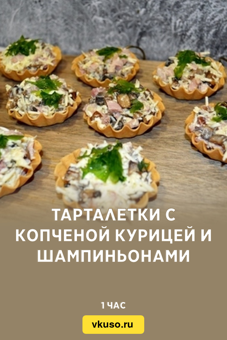 Тарталетки с копченой курицей и шампиньонами, рецепт с фото — Вкусо.ру