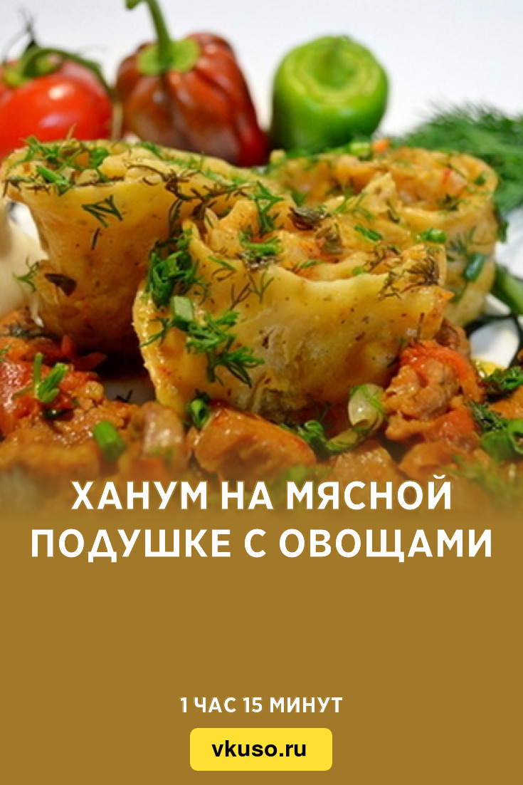 Ханум на мясной подушке с овощами, рецепт с фото — Вкусо.ру