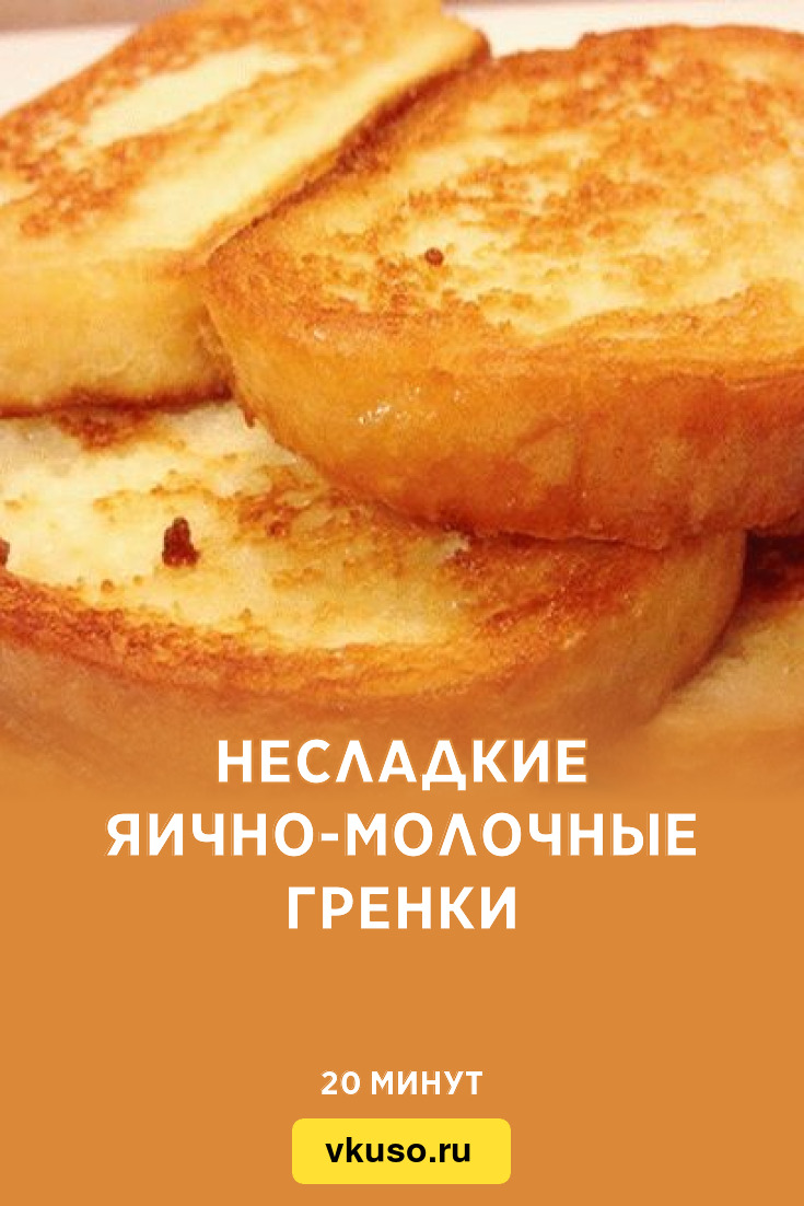 Несладкие яично-молочные гренки, рецепт с фото — Вкусо.ру