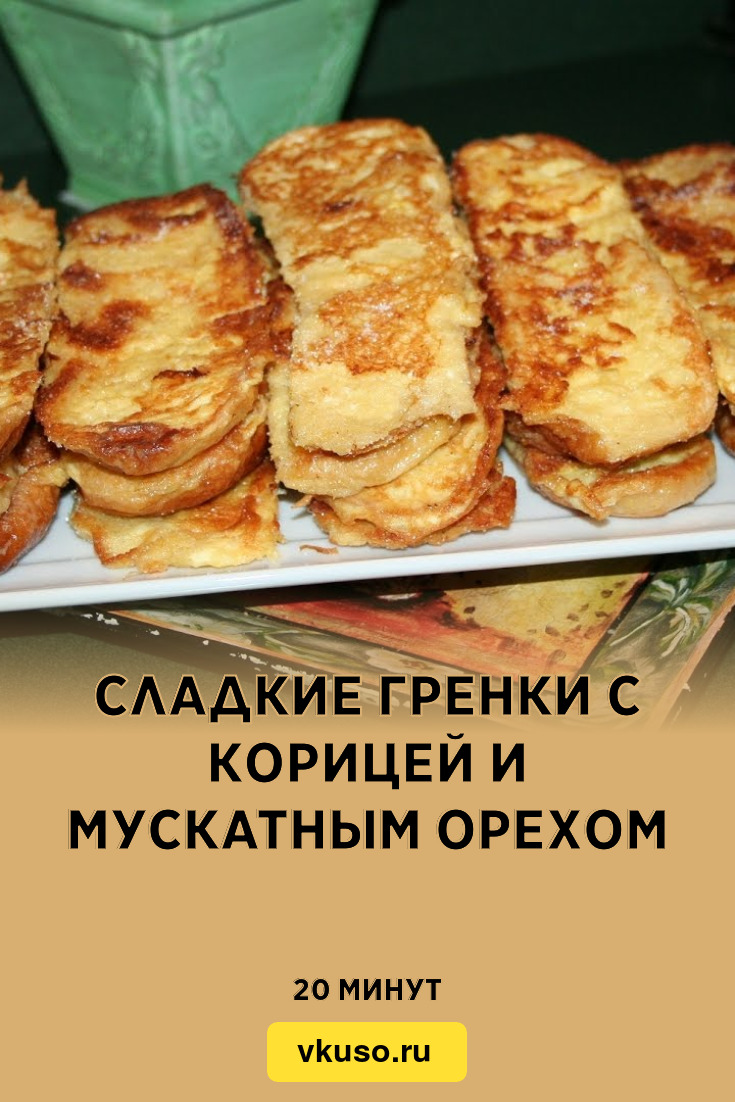 Сладкие гренки с корицей и мускатным орехом, рецепт с фото — Вкусо.ру