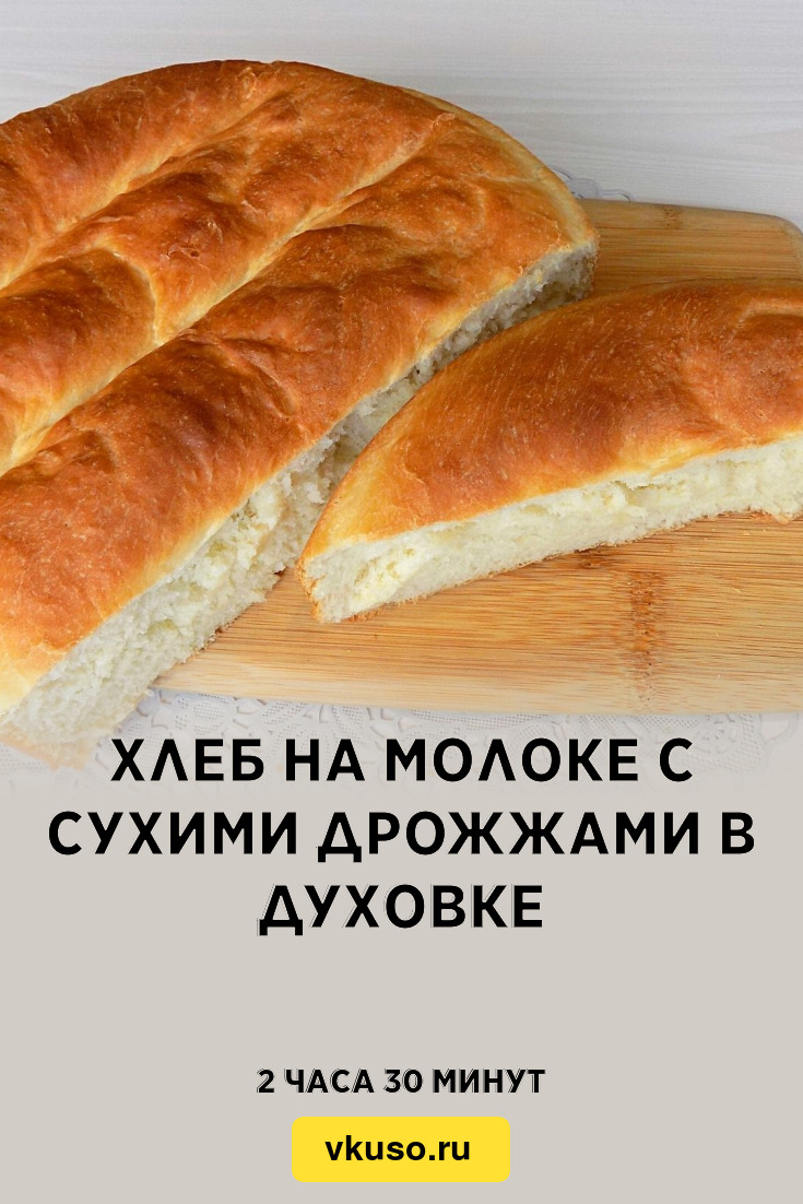 Хлеб на молоке с сухими дрожжами в духовке, рецепт с фото и видео — Вкусо.ру