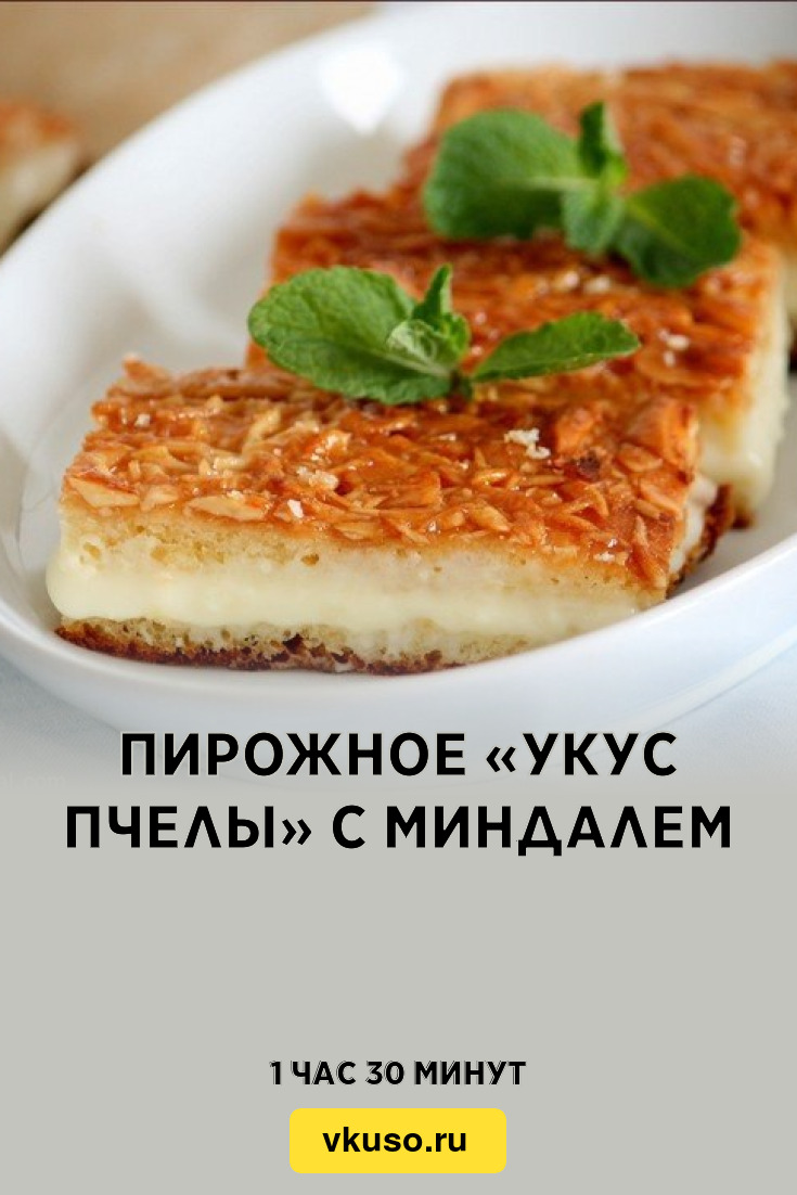 Пирожное «Укус пчелы» с миндалем, рецепт с фото пошагово — Вкусо.ру