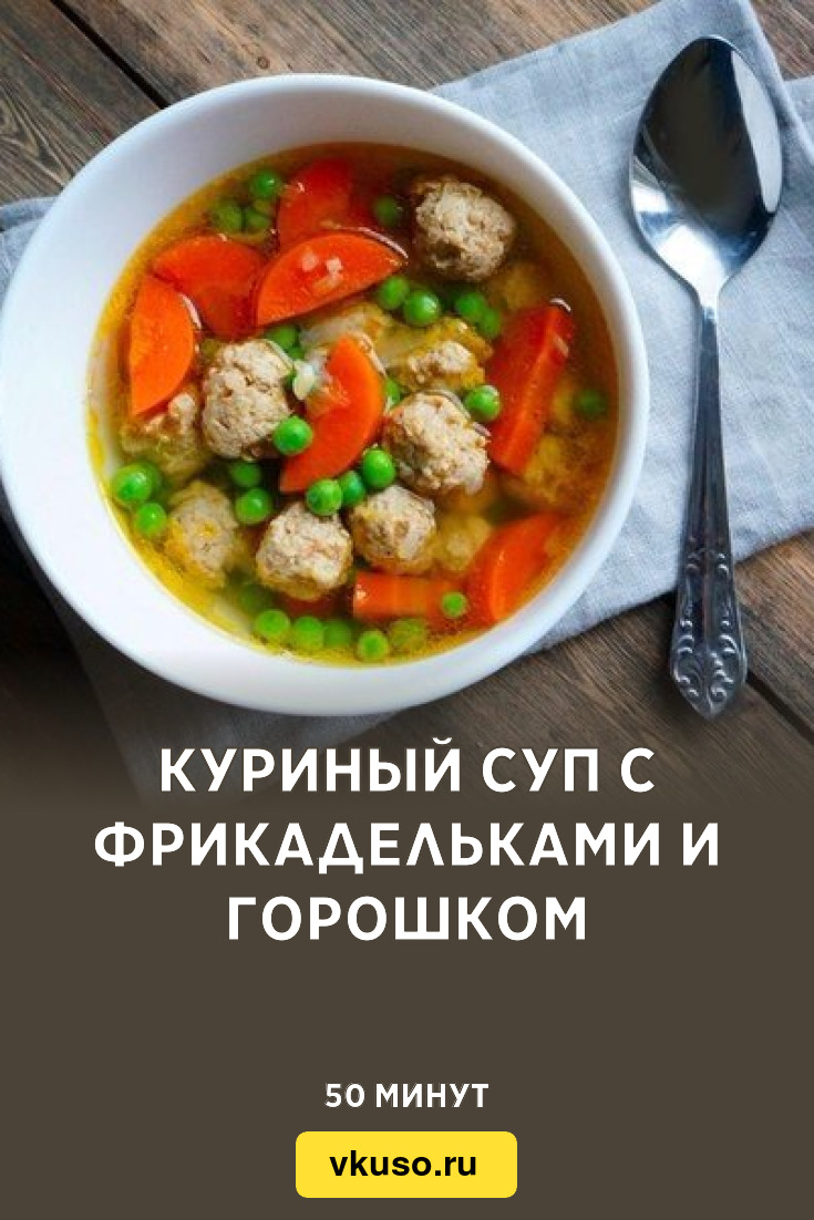 Куриный суп с фрикадельками и горошком, рецепт с фото пошагово — Вкусо.ру