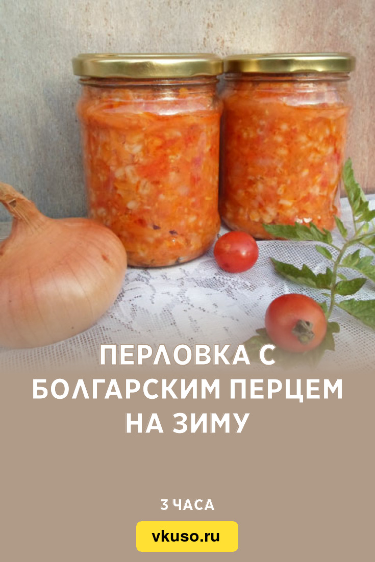 Перловка с болгарским перцем на зиму, рецепт с фото и видео — Вкусо.ру