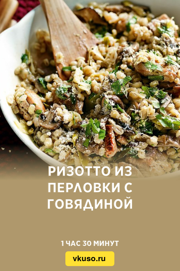 Ризотто из перловки с говядиной, рецепт с фото и видео — Вкусо.ру