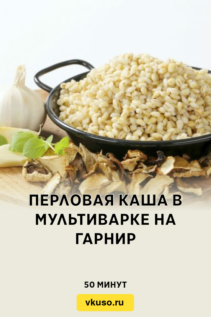 Перловая каша в мультиварке на гарнир, рецепт с фото — Вкусо.ру