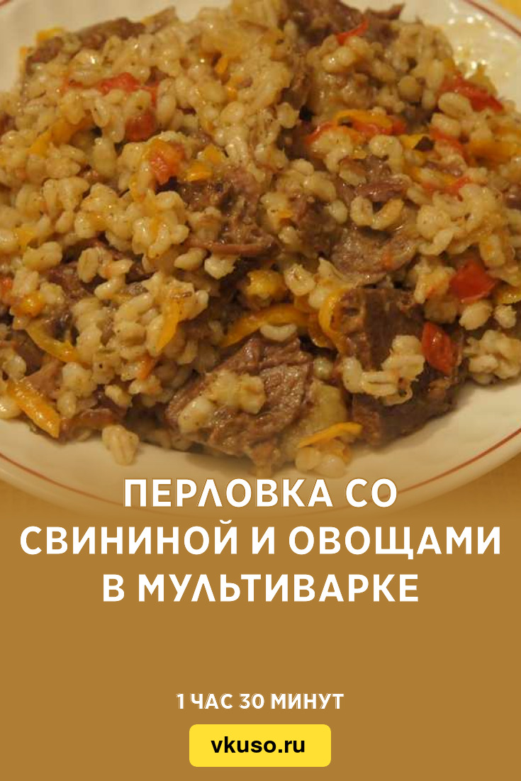 Перловка со свининой и овощами в мультиварке, рецепт с фото — Вкусо.ру