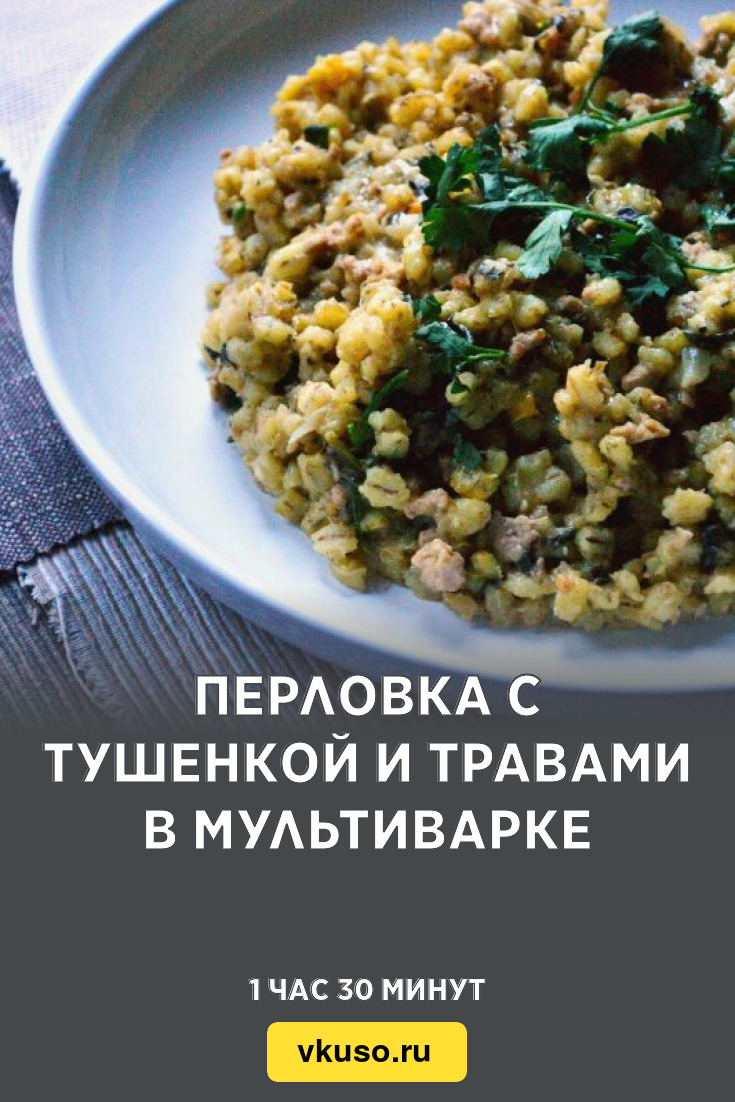 Перловка с тушенкой и травами в мультиварке, рецепт с фото — Вкусо.ру