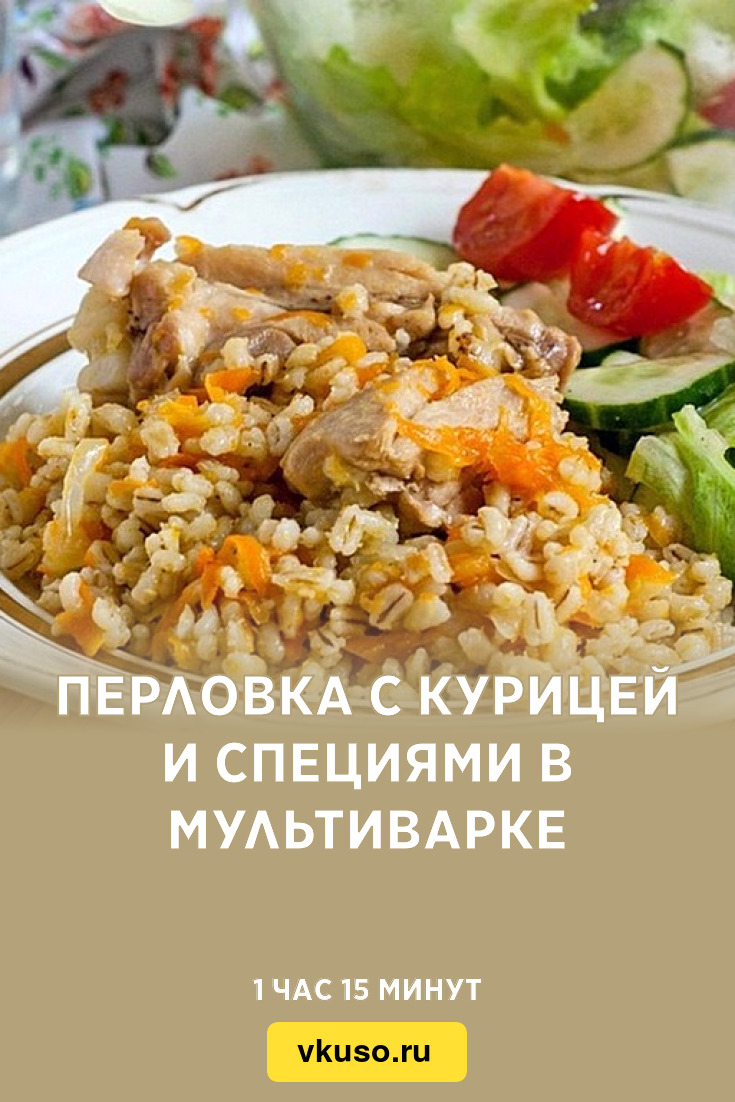 Перловка с курицей и специями в мультиварке, рецепт с фото — Вкусо.ру