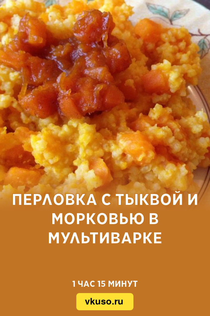 Перловка с тыквой и морковью в мультиварке, рецепт с фото — Вкусо.ру