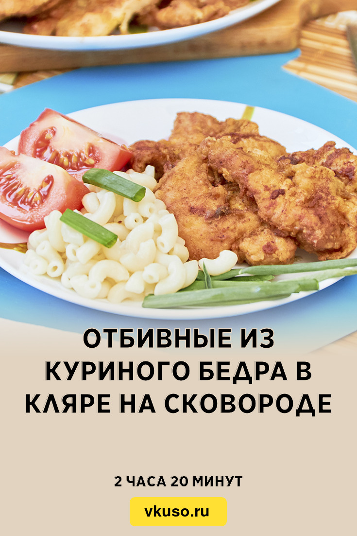 Отбивные из куриного бедра в кляре на сковороде, рецепт с фото и видео —  Вкусо.ру