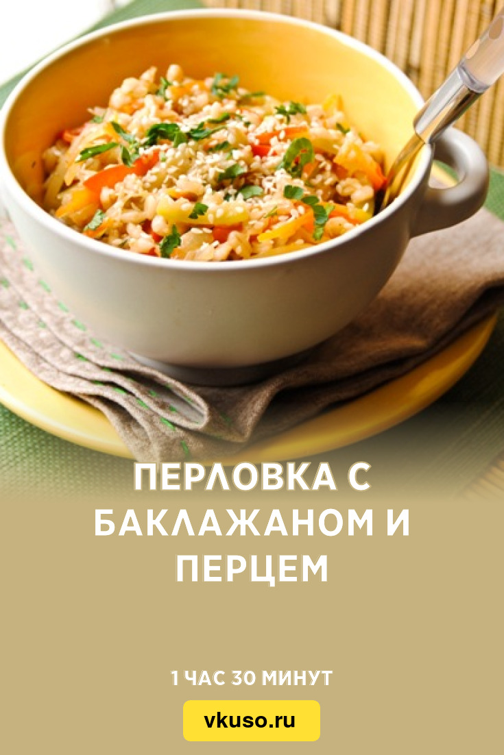 Перловка с баклажаном и перцем, рецепт с фото — Вкусо.ру