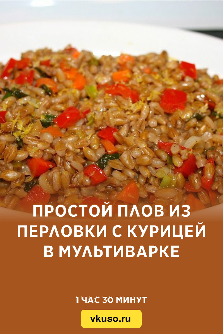 Простой плов из перловки с курицей в мультиварке, рецепт с фото — Вкусо.ру