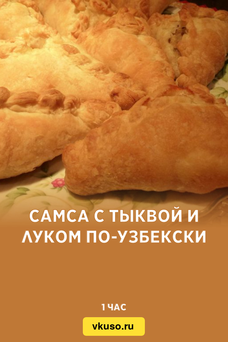 Самса с тыквой и луком по-узбекски, рецепт с фото — Вкусо.ру