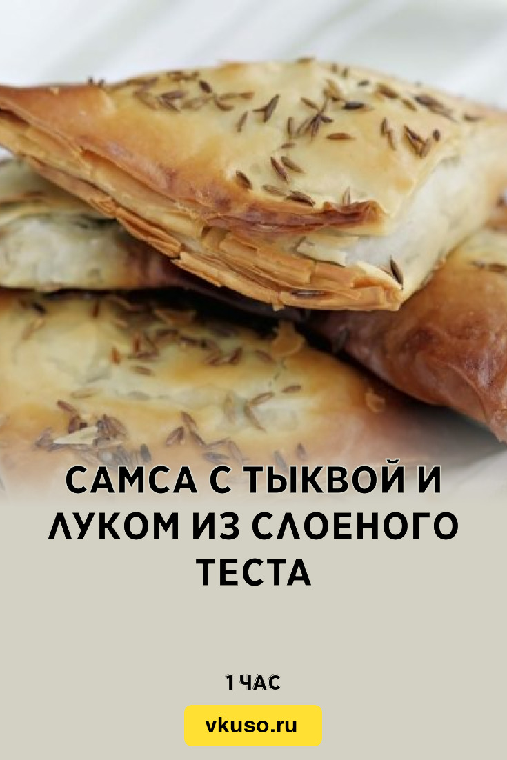 Самса с тыквой и луком из слоеного теста, рецепт с фото — Вкусо.ру