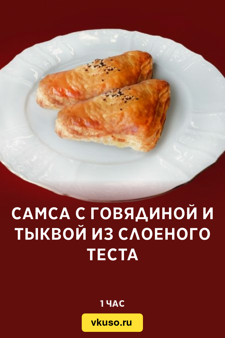 Самса с говядиной и тыквой из слоеного теста, рецепт с фото — Вкусо.ру