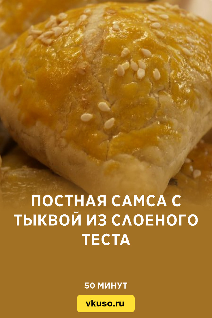 Постная самса с тыквой из слоеного теста, рецепт с фото — Вкусо.ру