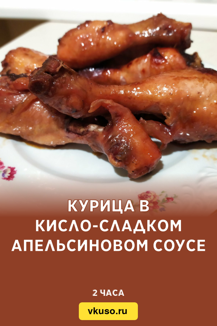 Курица в кисло-сладком апельсиновом соусе, рецепт с фото и видео — Вкусо.ру