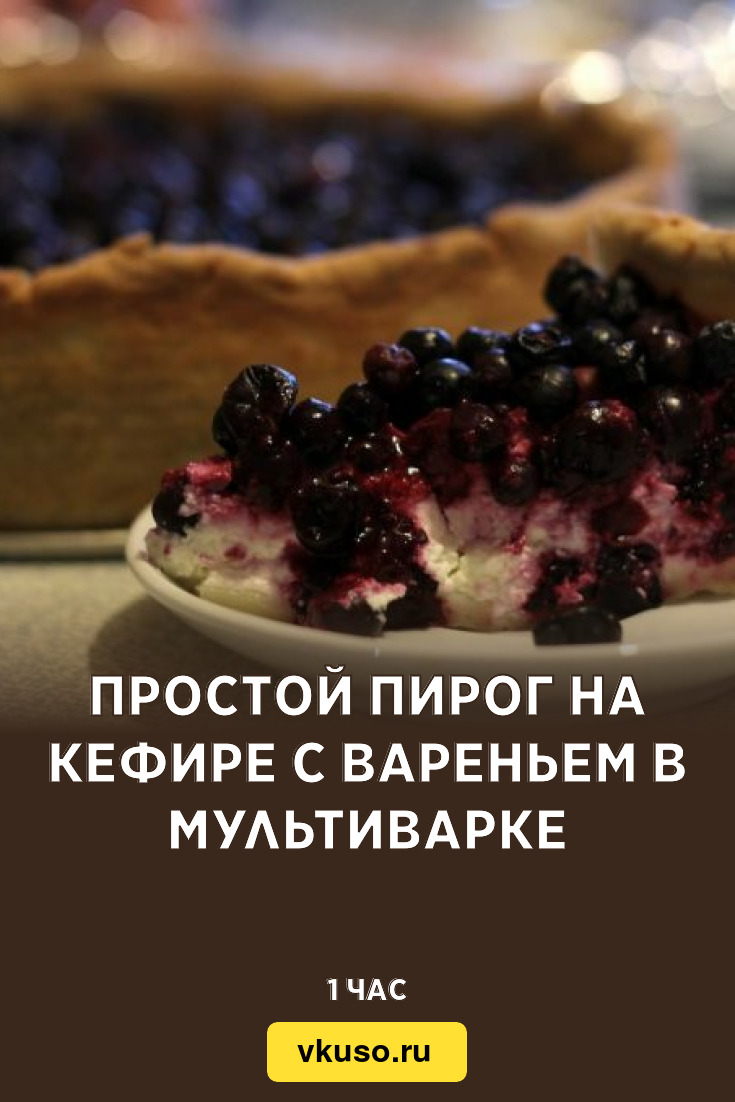 Простой пирог на кефире с вареньем в мультиварке, рецепт с фото — Вкусо.ру