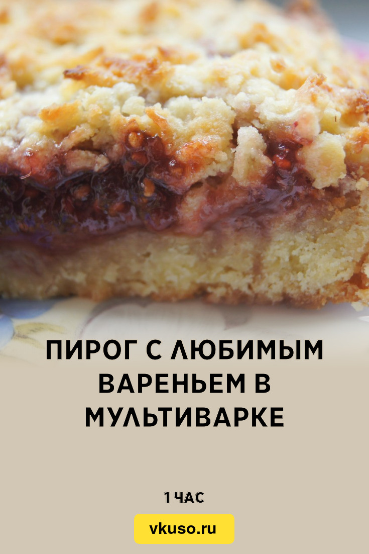 Пирог с любимым вареньем в мультиварке, рецепт с фото — Вкусо.ру