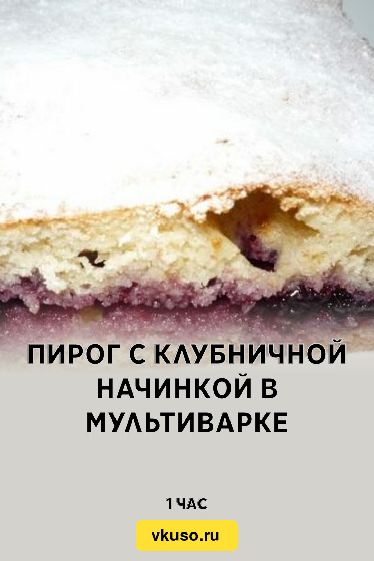 Пирог с клубничной начинкой в мультиварке, рецепт с фото — Вкусо.ру