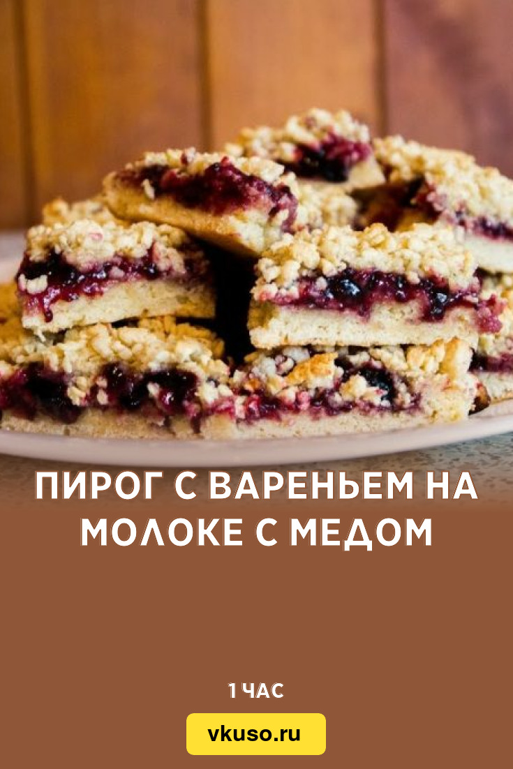 Пирог с вареньем на молоке с медом, рецепт с фото — Вкусо.ру