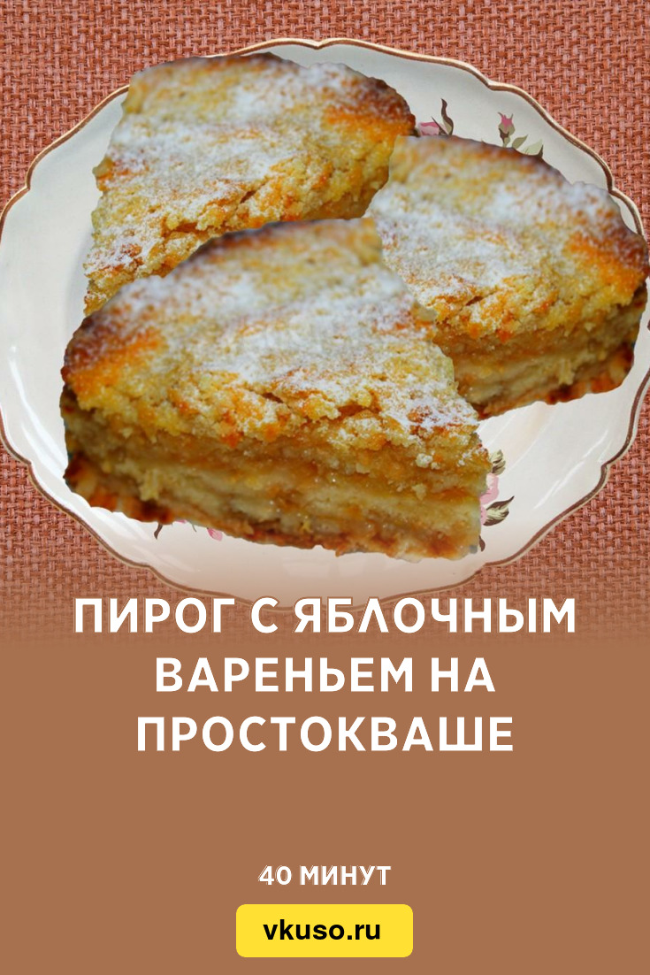 Пирог с яблочным вареньем на простокваше, рецепт с фото — Вкусо.ру