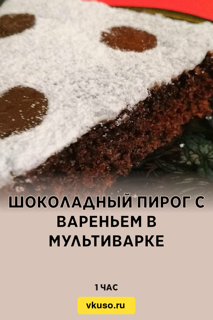 Шоколадный пирог с вареньем в мультиварке, рецепт с фото — Вкусо.ру