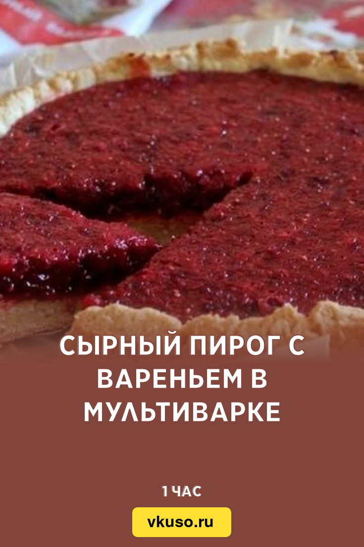 Сырный пирог с вареньем в мультиварке, рецепт с фото — Вкусо.ру