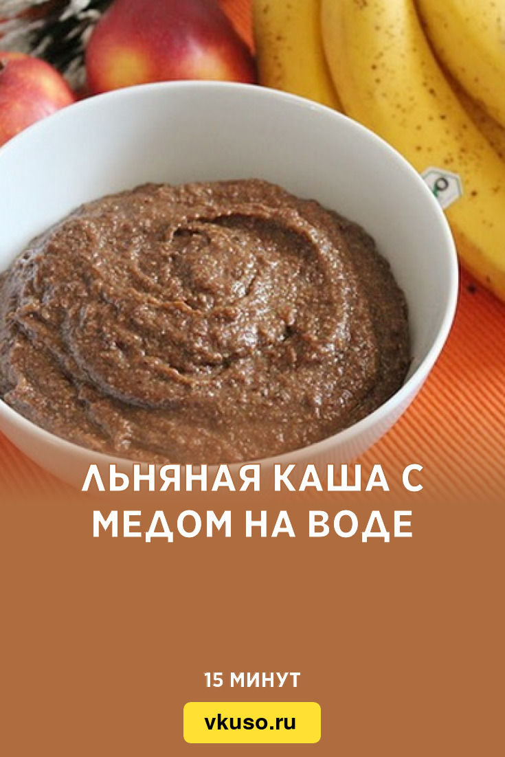 Льняная каша с медом на воде, рецепт с фото и видео — Вкусо.ру