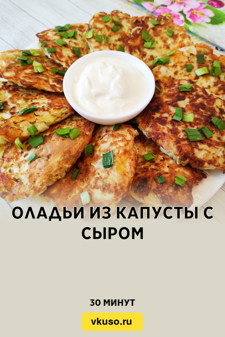 Оладьи из капусты с сыром, рецепт с фото пошагово и видео — Вкусо.ру