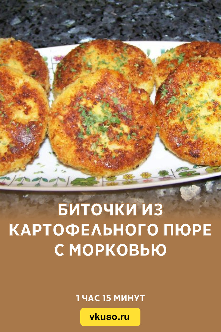 Биточки из картофельного пюре с морковью, рецепт с фото и видео — Вкусо.ру