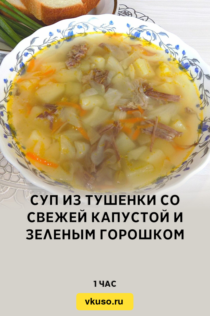 Суп с тушенкой и зеленым горошком