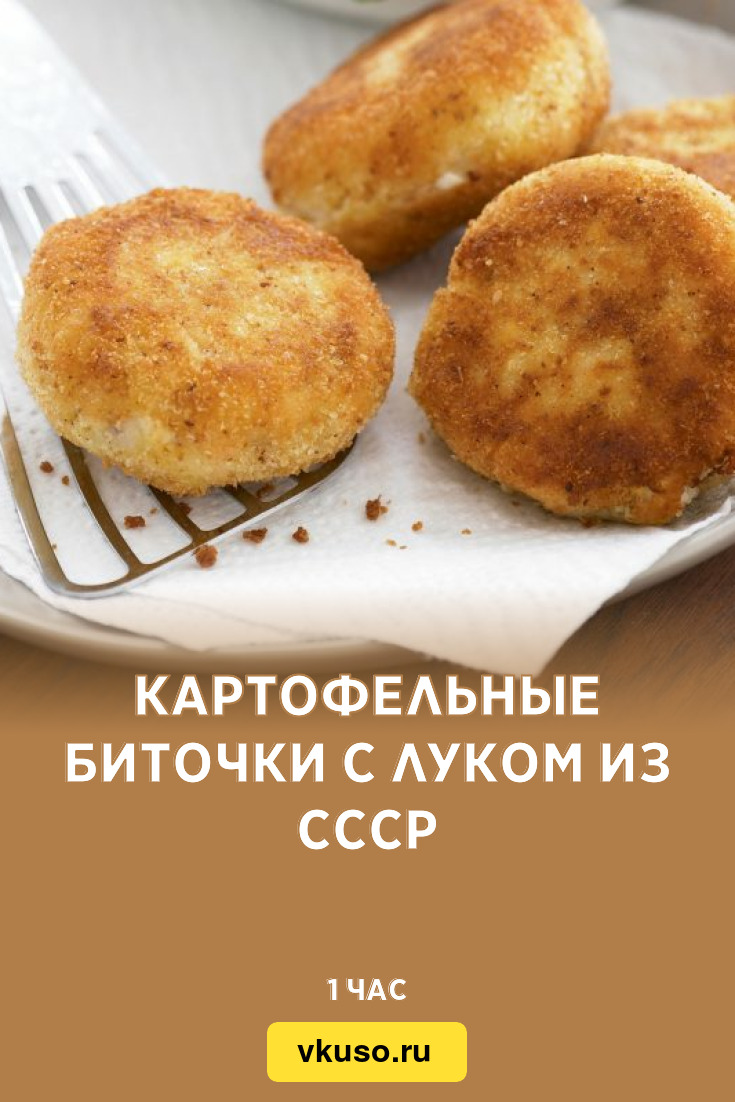 Картофельные биточки с луком из СССР, рецепт с фото и видео — Вкусо.ру