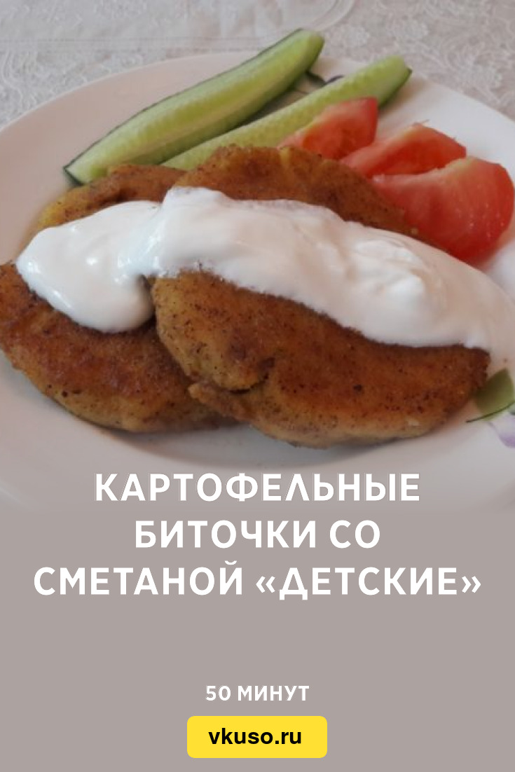 Картофельные биточки со сметаной «Детские», рецепт с фото и видео — Вкусо.ру