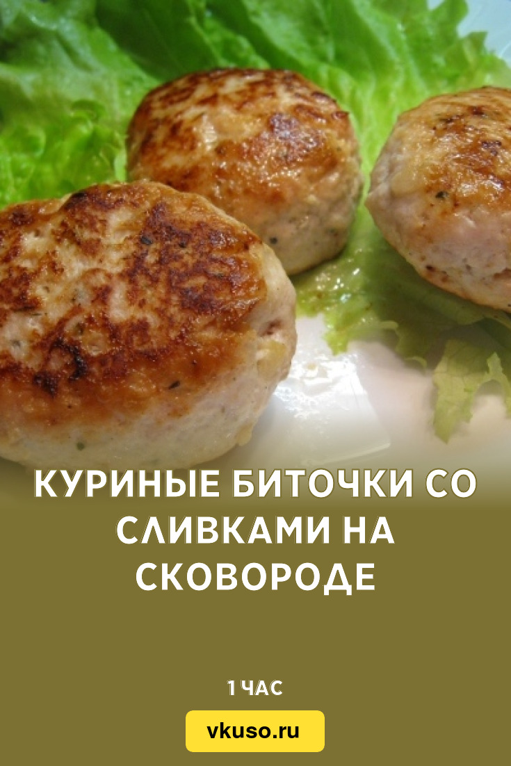 Куриные биточки со сливками на сковороде, рецепт с фото — Вкусо.ру