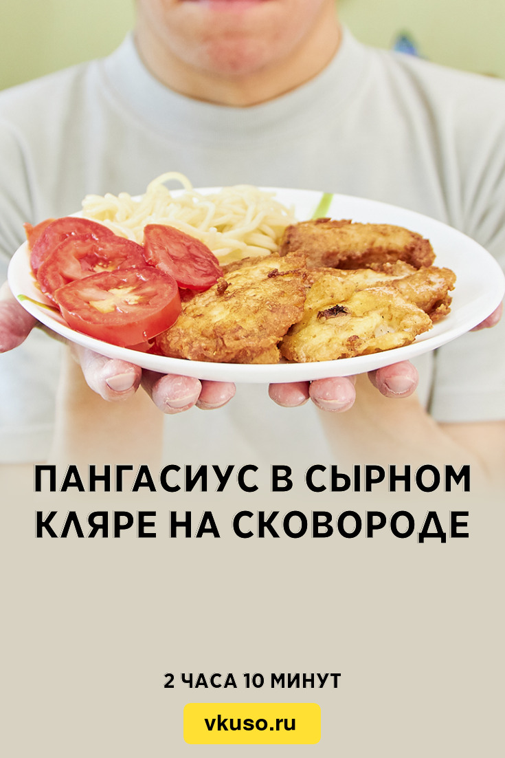 Пангасиус в сырном кляре на сковороде, рецепт с фото пошагово и видео —  Вкусо.ру