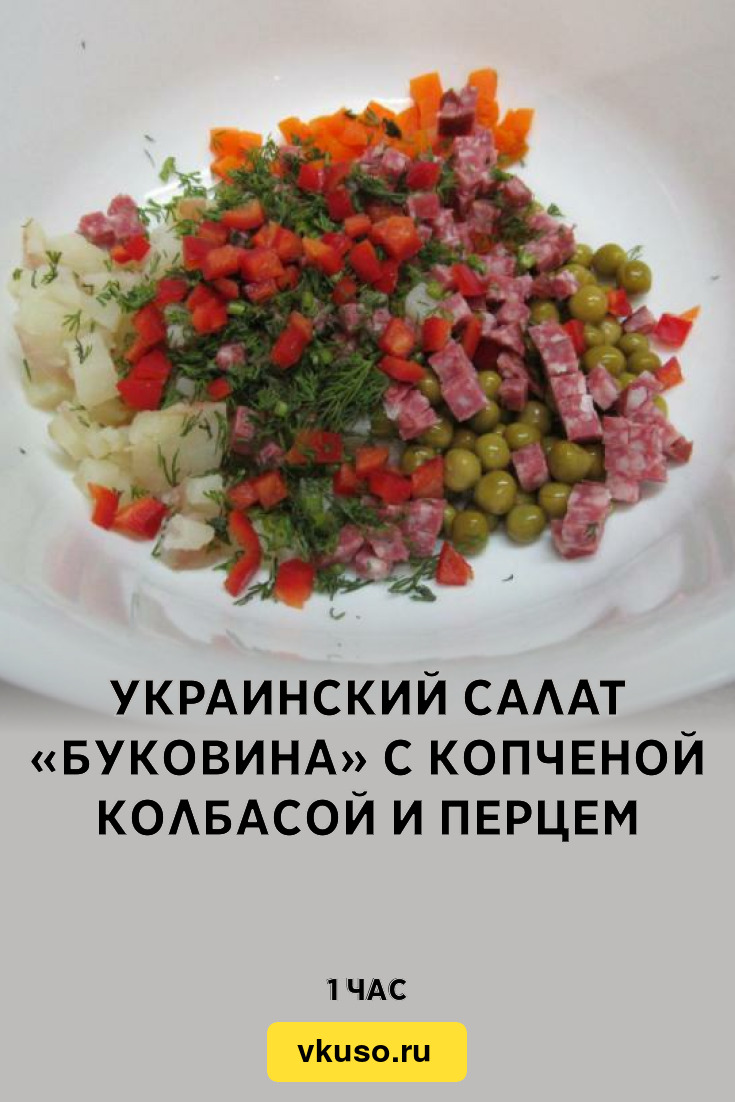 Украинский салат «Буковина» с копченой колбасой и перцем, рецепт с фото —  Вкусо.ру