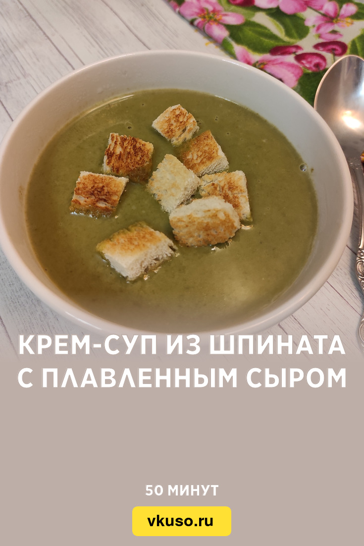 Крем-суп из шпината с плавленным сыром, рецепт с фото пошагово и видео —  Вкусо.ру