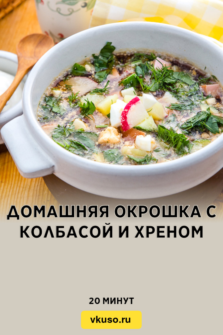 Домашняя окрошка с колбасой и хреном, рецепт с фото — Вкусо.ру