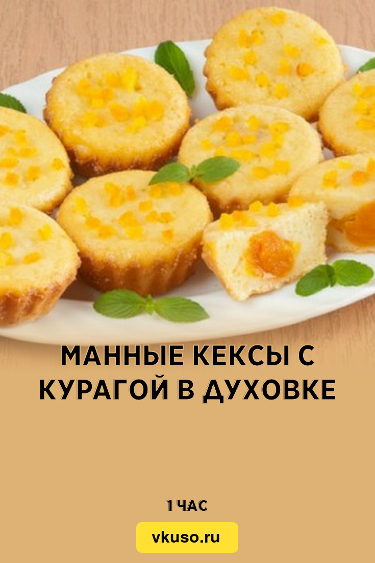 Манные кексы с курагой в духовке, рецепт с фото — Вкусо.ру