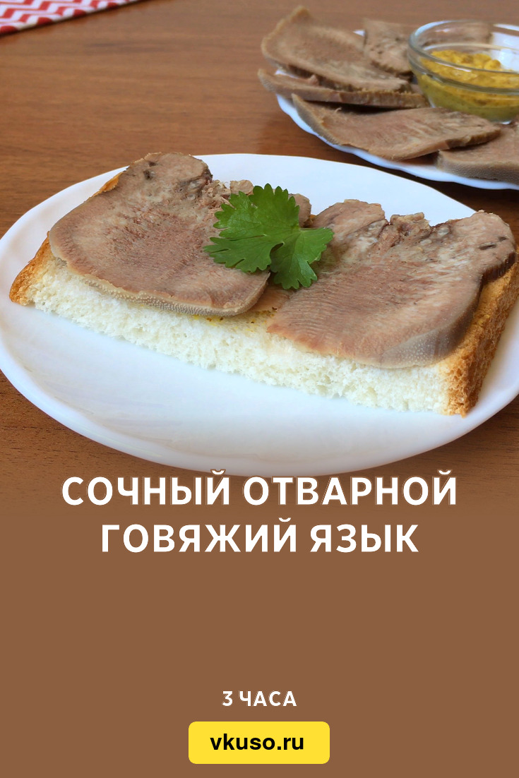 Сочный отварной говяжий язык, рецепт с фото и видео — Вкусо.ру